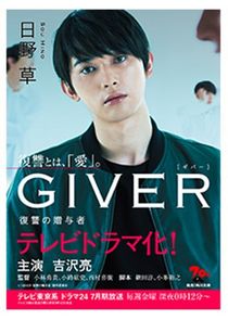 Giver: Revenge's Giver