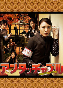 Untouchable (JAP)